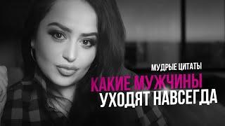 КАКИЕ МУЖЧИНЫ УХОДЯТ НАВСЕГДА - МУДРЫЕ ЦИТАТЫ