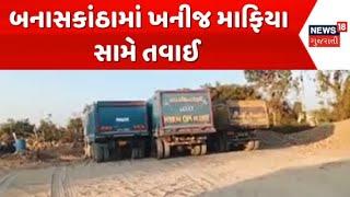 Banaskantha Mineral Mafia News : Tawai against mineral mafia in Banaskantha Hitachi Machines | News18