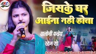 जिसके घर आईना नहीं होता Jiske Ghar Aaina Saloni Pandey का दर्द भरा गीत  Saloni Pandey Stage Show 