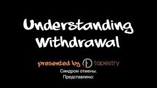 Understanding Withdrawal - Russian captions