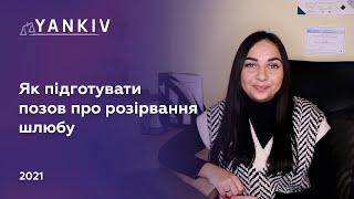 Позов про розірвання шлюбу - Розлучення через суд - Сімейний адвокат