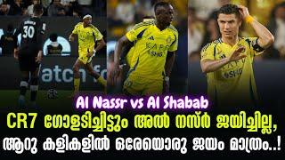 CR7 ഗോളടിച്ചിട്ടും അൽ നസ്ർ ജയിച്ചില്ല,ആറു കളികളിൽ ഒരേയൊരു ജയം മാത്രം..! | Al Nassr vs Al Shabab