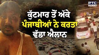 ਮਨਾਲੀ ’ਚ ਪੰਜਾਬੀ ਟੈਕਸੀ ਡ੍ਰਾਈਵਰ ਨਾਲ ਕੁੱਟਮਾਰ  | Taxi driver | Himachal | Chandigarh