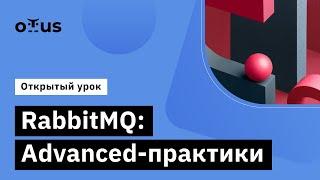 RabbitMQ: Advanced-практики // Демо-занятие курса «Symfony Framework»