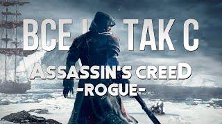 Все не так с Assassin's Creed: Rogue [Игрогрехи]