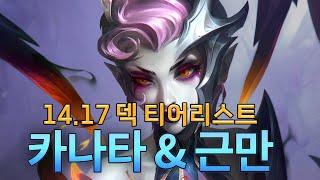 카나타 & 근만 14.17 덱 티어리스트