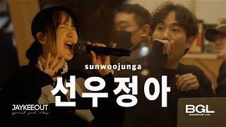 카페에서 음원인 척하고 라이브하기 (ft. 선우정아) [BGL : 백그라운드 라이브] | JAYKEEOUT