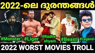 കഴിഞ്ഞ വർഷത്തെ ദുരന്ത സിനിമകൾ  |Worst Movies of 2022 |Troll Malayalam |Pewer Trolls |