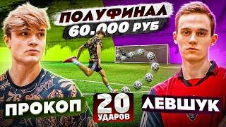 20 УДАРОВ: ПРОКОП vs ЛЕВШУК | ПОЛУФИНАЛ турнира на 60.000 рублей!