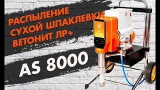 Безвоздушное распыление сухой шпаклевки Ветонит ЛР+ агрегатом ASPRO-8000