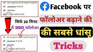 How To Get Real Fb Followers | Facebook Followers Kaise Badhaye 2021 | Facebook Followers