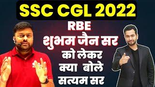 SSC CGL 2022 | RBE शुभम जैन सर के CUT-OFF पर क्या बोले सत्यम सर || RBE SHUBHAM JAIN CUT-OFF CGL 2022