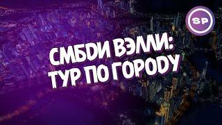 Бонус к сезону по СМБДИ ВЭЛЛИ || Cities: Skylines 2023 || Тур по городу