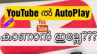 YouTube AutoPlay Option Missing? | യൂട്യൂബിൽ AutoPlay കാണാൻ ഇല്ലേ? | Youtube AutoPlay Button #Shorts