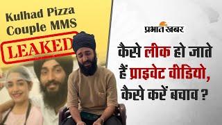 Kulhad Pizza Couple MMS Leak: कैसे लीक हो जाते हैं प्राइवेट वीड‍ियो, कैसे करें बचाव?