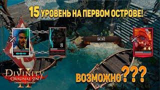 Divinity Original Sin 2: DE - Хитрости мультиплеера.