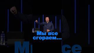 «МЫ ВСЕ СГОРАЕМ…» Пастор Андрей Шаповалов  #андрейшаповалов #проповедь