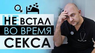 Член падает во время секса! Проблемы с потенцией? Почему член не встает? Синдром тревожного ожидания