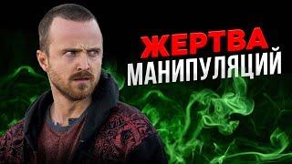 КАК И КТО МАНИПУЛИРОВАЛ ДЖЕССИ ПИНКМАНОМ В СЕРИАЛЕ "ВО ВСЕ ТЯЖКИЕ"