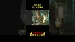 卢妹巧用智慧为父亲解毒，《波吉亚家族》第三季#shorts