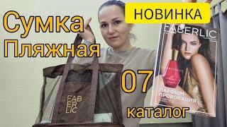  Пляжная сумка с термоотделением  НОВИНКА 07 каталога Faberlic Фаберлик