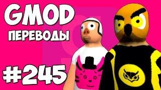 Garry's Mod Смешные моменты (перевод) #245 - ДЕНЕГ НЕТ, НО ВЫ ДЕРЖИТЕСЬ (Гаррис Мод)