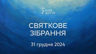 Святкове зібрання 31.12.2024