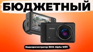 Видеорегистратор iBOX Alpha WiFi - Дешево может быть хорошо? Подробный обзор