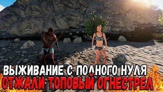 RUST - САМОЕ ИДЕАЛЬНОЕ ВЫЖИВАНИЕ С НУЛЯ ДО ТОП ХАТЫ , ОТЖАЛИ У АГРО ШКОЛОТЫ ТОПОВЫЙ ОГНЕСТРЕЛ ЖЕСТЬ!