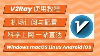 V2Ray使用教程 机场订阅与配置 科学上网一站直达 Windows macOS Linux  Android iOS |v2rayN|v2rayNG|V2rayU|v2rayA|