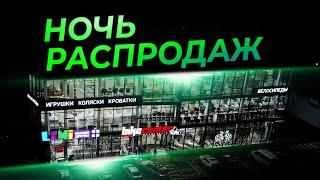 Ночь распродаж велосипедов в BIKE CENTER // Байк Центр