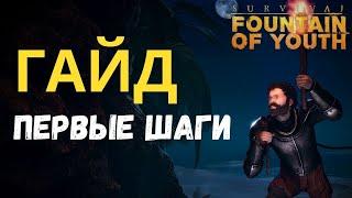 ГДЕ НАЙТИ ВОДУ И ЕДУ  SURVIVAL FOUNTAIN OF YOUTH [ГАЙД]