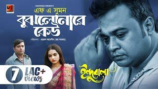 Bujhlona Re Keu | বুঝলো নারে কেউ । F A Sumon | Milon | Payeli Payel | Bangla New Song 2019