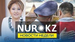 Новости недели NUR.KZ 10.06.19