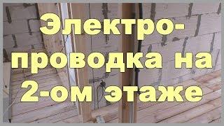 Электропроводка в доме на 2 - ом этаже