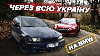 Подорож Україною на АВТО! До КАРПАТ із ХАРКОВА на BMW e46