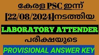 കേരള PSC ഇന്ന് [22/08/2024] നടത്തിയ LABORATORY ATTENDER MAIN പരീക്ഷയുടെ PROVISIONAL ANSWER KEY