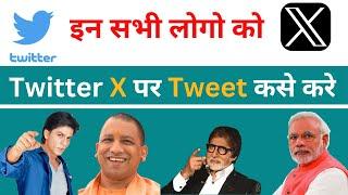 twitter x par tweet kaise kare | twitter par pm modi ko tweet kaise kare | tweet kaise kiya jata hai