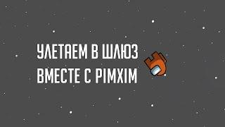 Among Us со зрителями (08.10.2020) - часть 16