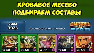 ВЫБИРАЕМ ЛУЧШИЙ СОСТАВ АТАКИ // ДЕНЬ 1 // EMPIRES PUZZLES