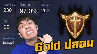 RoV : ดักตบพวกปั๊มวินเรทในแรงค์ Gold 10 ตา !!