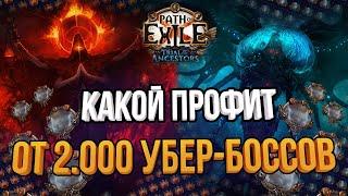 Какой профит с 2.000 Убер Экзархов и Итеров? Path of Exile 3.22