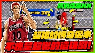 超強的傳奇櫻木花道！｜不愧是超聯的遺珠阿！｜slamdunk｜【花枝丸-灌籃高手】