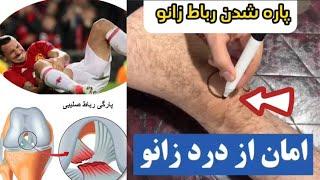 تشخیص و درمان آسیب رباط زانو| Knee ligaments injuries and treatment|