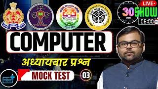 COMPUTER MOCK TEST 03 For Jr Assistant VPO | EMRS | SI ASI | C.O| NVS by Ashish Sir