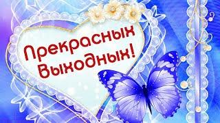 ЗАМЕЧАТЕЛЬНЫХ ВЫХОДНЫХ! Музыкальное видео поздравление!