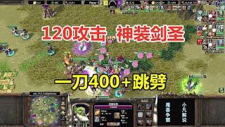 120攻击神装剑圣，一刀跳劈400+，林瓜瓜神奇FFA大战！魔兽争霸3