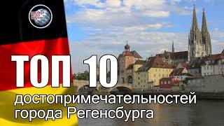 Регенсбург Германия достопримечательности | ТОП-10 что посмотреть в городе