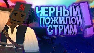 UNTURNED СТАРОСТЬ В АТАКЕ НА REDLINE ( МЕНЯ СТРЕЛЯЛИ Я УПАЛ В ЛУЖУ )