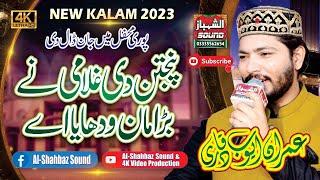 New Manqbat 2023 || Panjtan Di Gulami Ne Bara Man Wadhya Aye || Imran Ayub Qadri || Al Shahbaz Sound